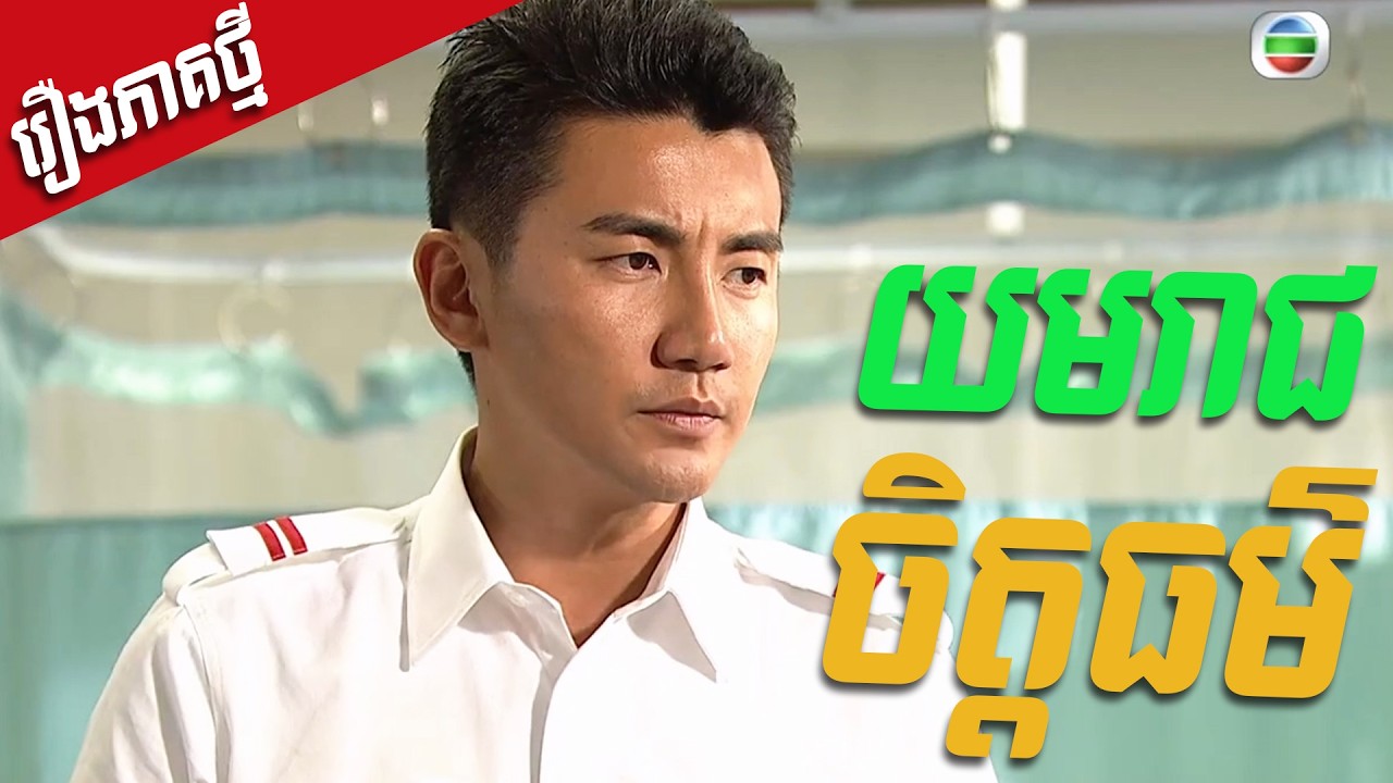យមរាជចិត្តធម៌