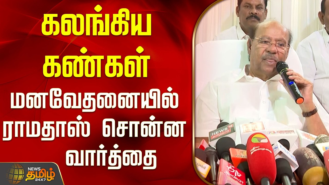 Ramadoss Press Meet | Anbumani | Pmk | கலங்கிய கண்கள் - மனவேதனையில் ராமதாஸ் சொன்ன வார்த்தை