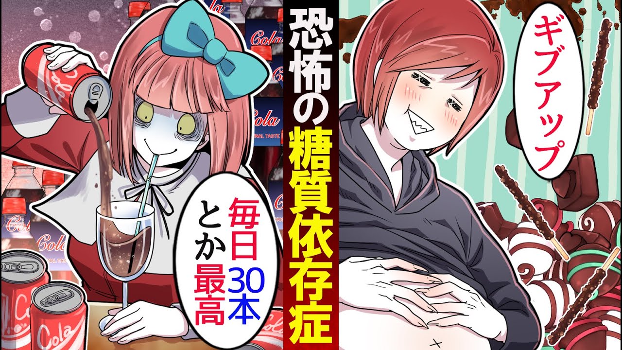 1日30本コーラを飲む糖質依存症 VS チョコレート依存。本当にヤバいのはどっち？