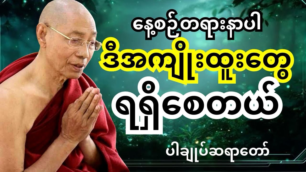 ပါချုပ်ဆရာတော် တရားတော်များ- နေ့စဉ်တရားနာပါ ဒီအကျိုးထူးတွေရရှိစေတယ် 🙏🏻🪷