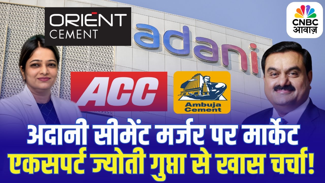 Adani Mega Cement Merger पर Market Expert Jyoti Gupta से खास चर्चा!