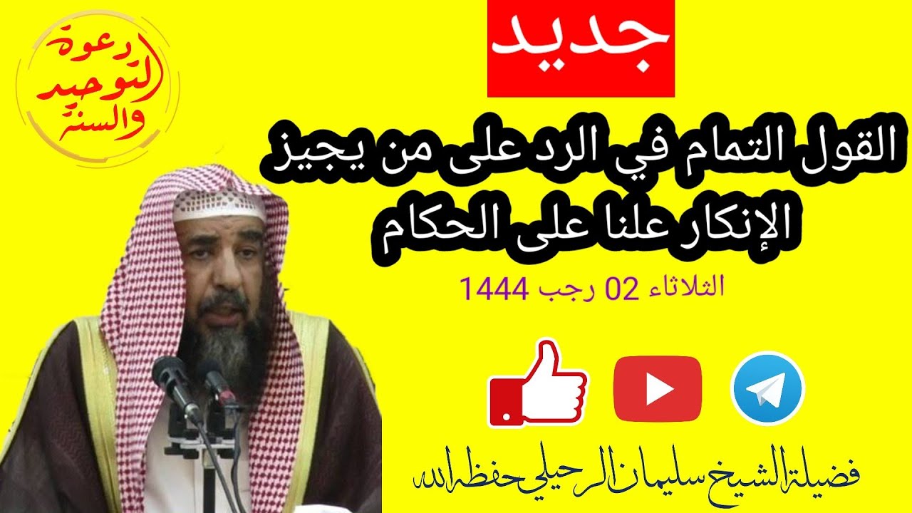 تفصيل كامل شامل لمسألة الإنكار على الحكام وهو جمع فيه الشيخ أصول المسألة وفروعها / سليمان الرحيلي