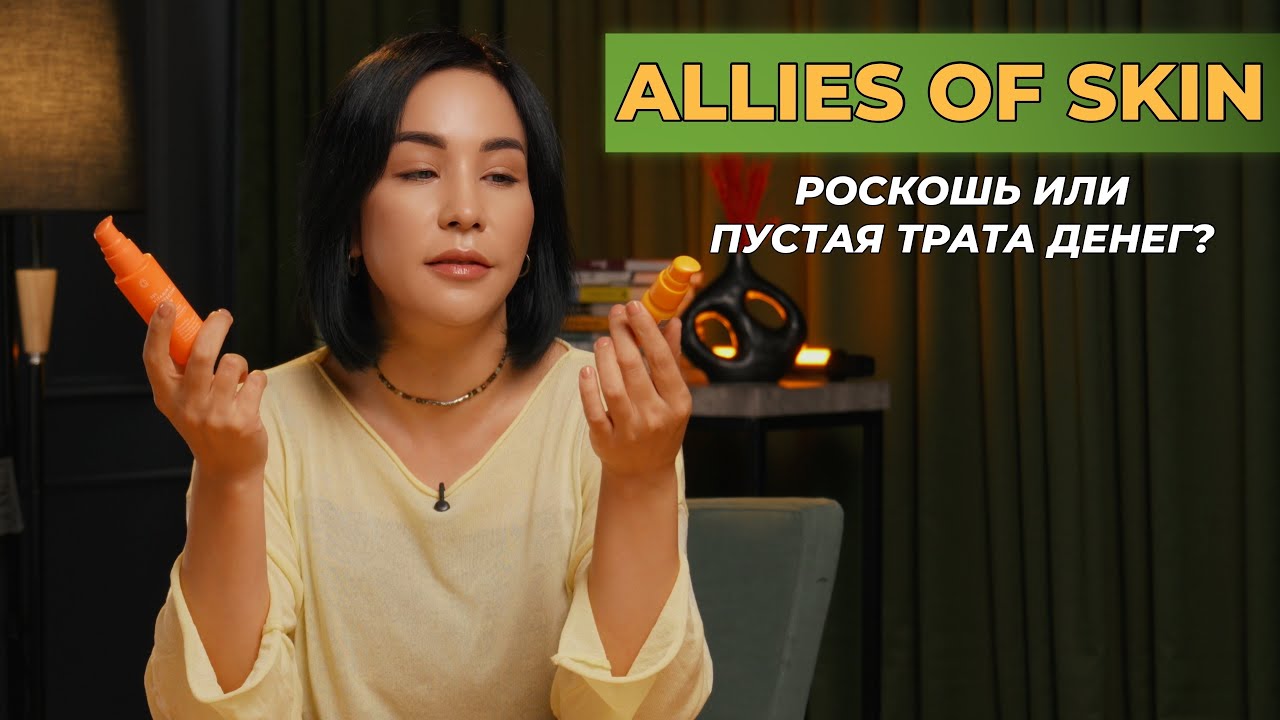 ALLIES OF SKIN | РОСКОШЬ ИЛИ ПУСТАЯ ТРАТА ДЕНЕГ? БАЛАУСА САГАТОВА | BALAUSSA SAGATOVA