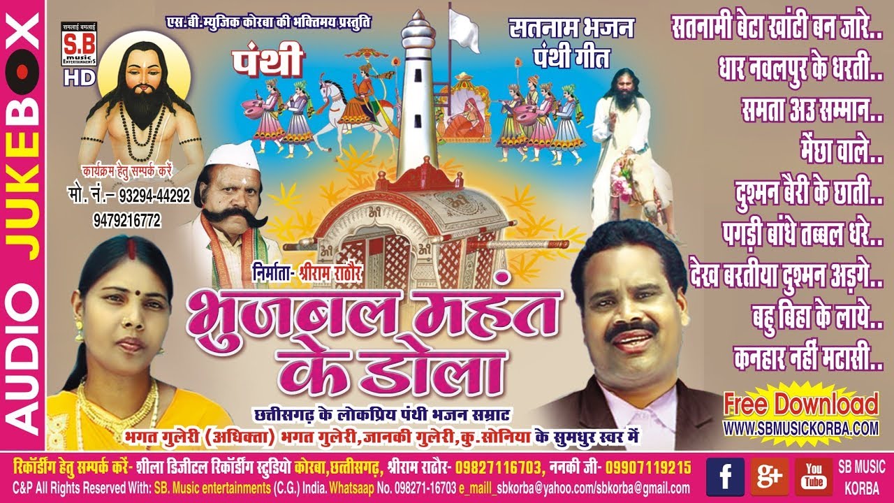 भगत गुलेरी | पंथी गीत | भुजबल महंत के डोला cg panthi song chhattisgarhi sb satnam bhajan 2017