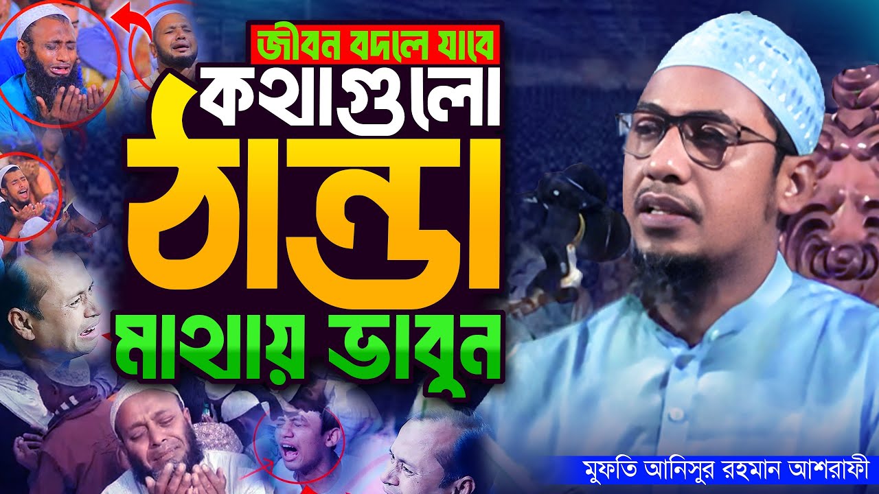 আনিসুর রহমান আশরাফী নতুন ওয়াজ | কথাগুলো ঠান্ডা মাথায় ভাবুন | Anisur Rahman Ashrafi Waz 2025 |