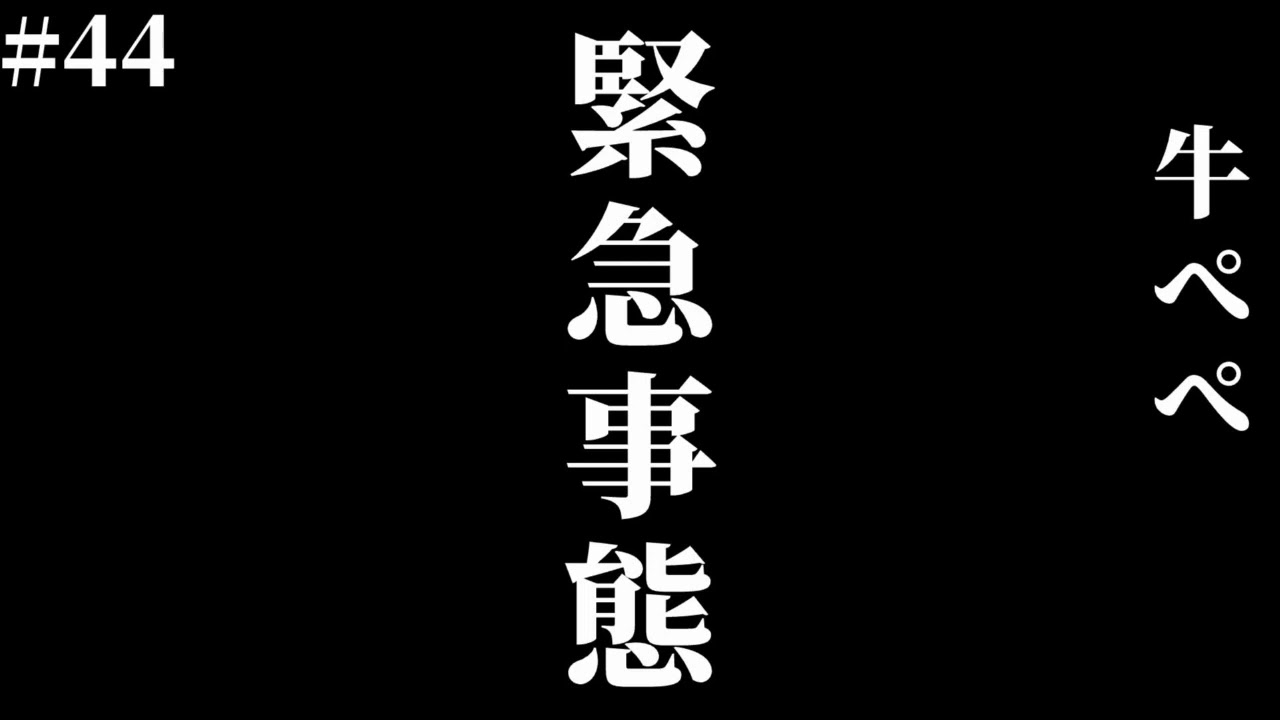 緊急事態