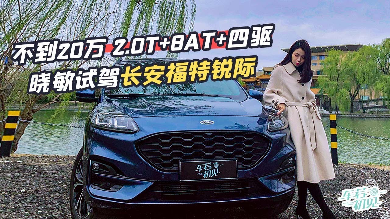 A test-drive of Cangan Ford Ruiji 到20万 2.0T+8AT+四驱 晓敏试驾长安福特锐际 丨车若初见丨初晓敏