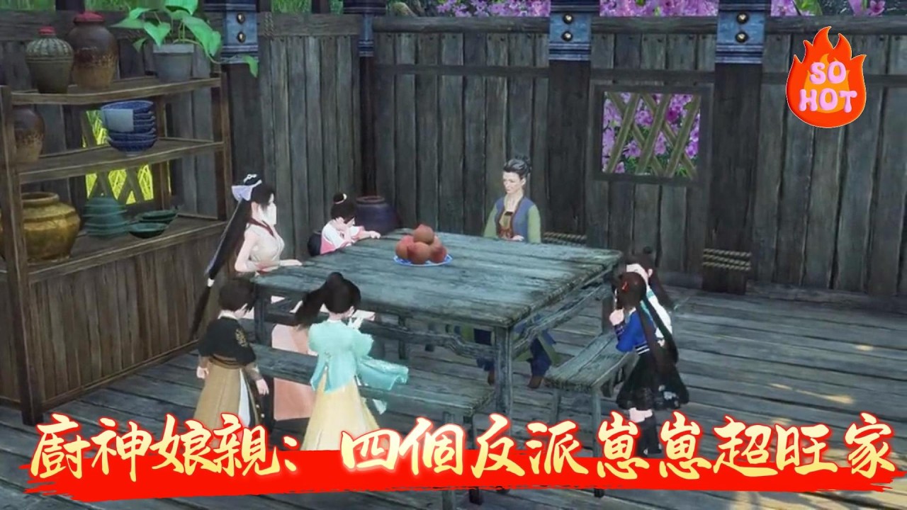 【 廚神娘親：四個反派崽崽超旺家】孫書月一朝醒來成了四個反派拖油瓶的惡毒娘，家徒四壁丈夫戰死，還欠了幾兩銀子。作爲廚神，她大展身手準備賺錢養家好好養娃，讓四個小反派能走上正途!