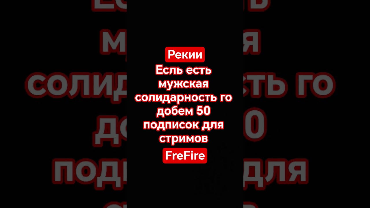 го добем 50 подписок для стримов #anime #ias #cover #manga #music #ff #prime #2019 #master #rek