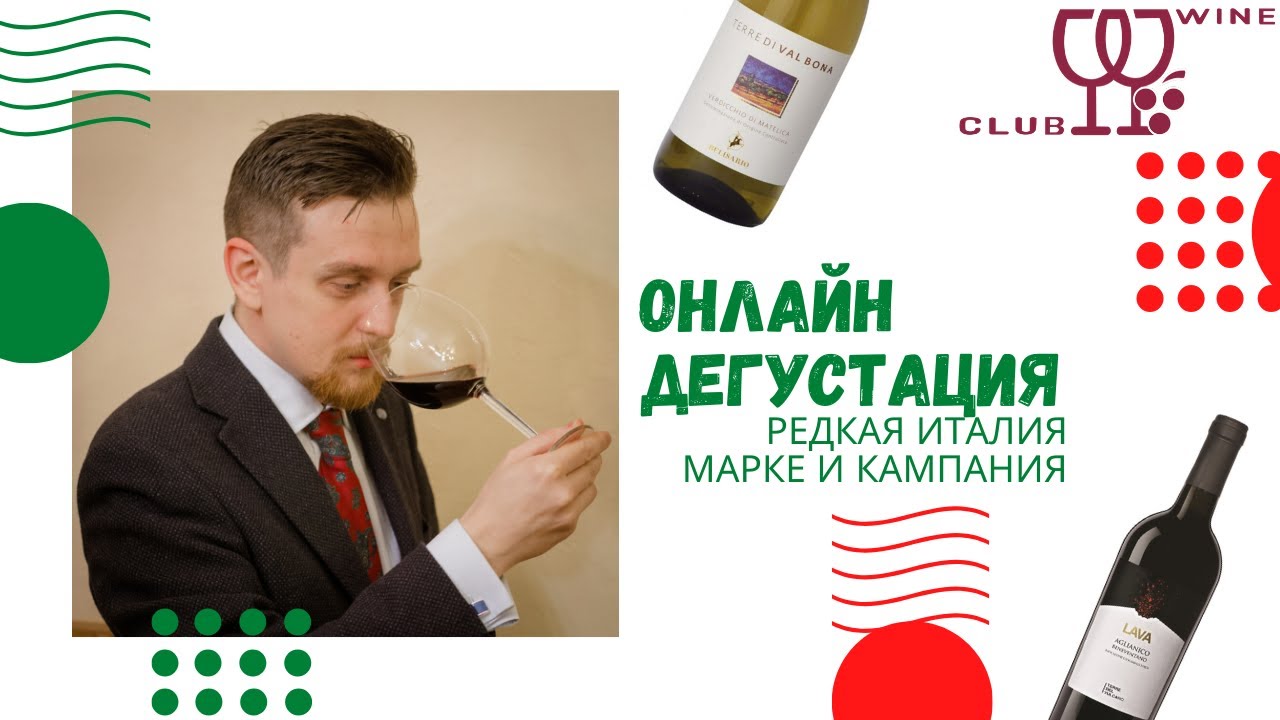 Онлайн дегустация Вин из Марке и Кампания: Verdicchio di Matelica/Lava Aglianico Beneventano