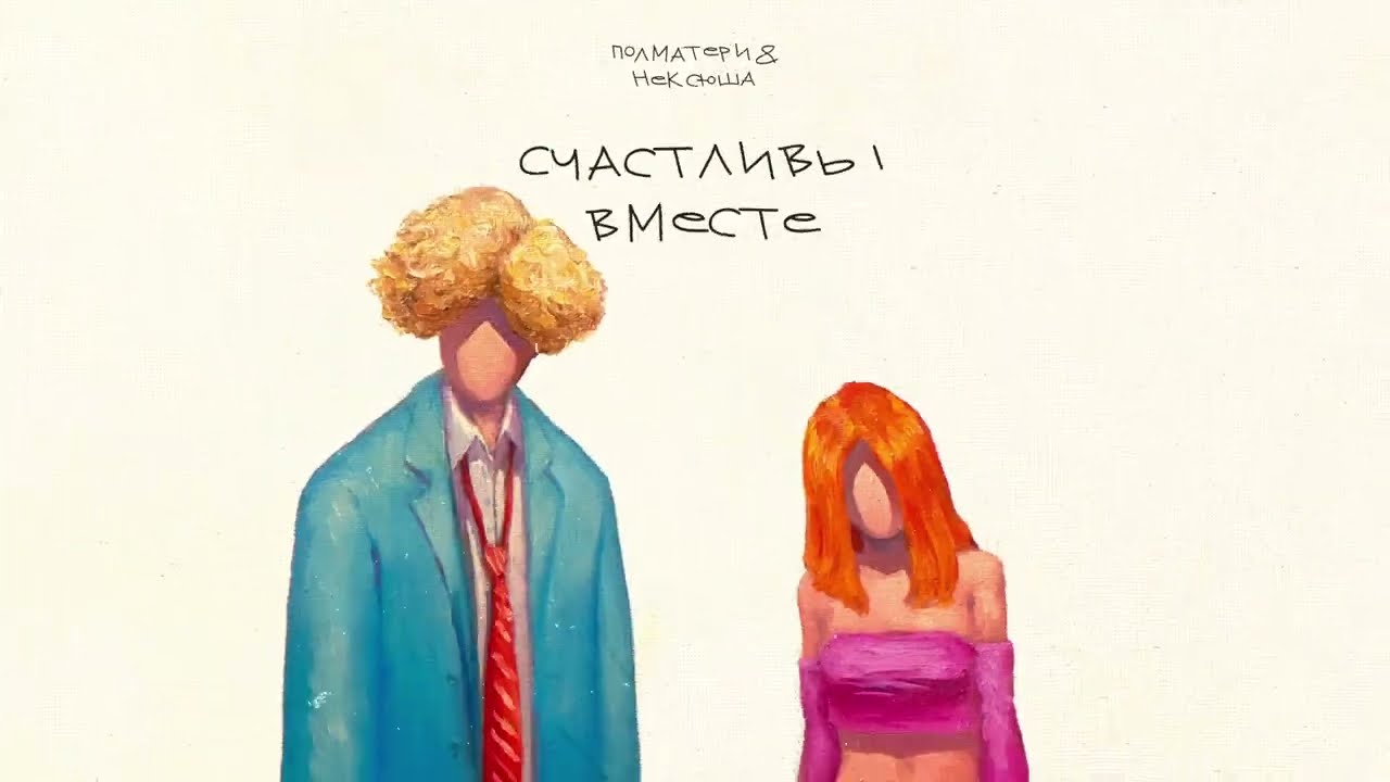 плм, нексюша - счастливы вместе (Official audio)