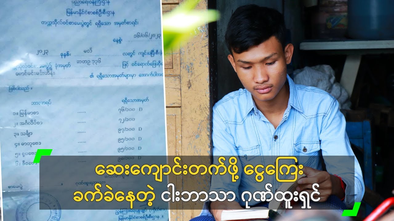 ဆေးကျောင်းတက်ဖို့ ငွေကြေးခက်ခဲနေတဲ့ ငါးဘာသာ ဂုဏ်ထူးရှင်