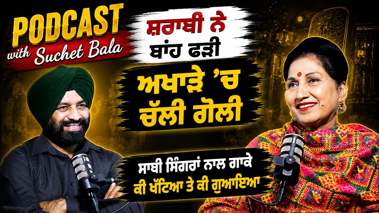 ਸ਼ਰਾਬੀ ਨੇ ਬਾਂਹ ਫੜੀ ਫਿਰ ਅਖਾੜੇ 'ਚ ਨਿਕਲੀਆਂ ਦੋਨਾਲੀਆਂ     Akas | 42 |Suchet Bala | Jagtar Singh Bhullar