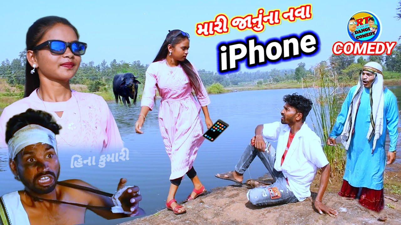 મારી જાનું ના નવા iphone (ફૂલ કૉમેડી) mari Janu na nava iphone Rt dangi comedy