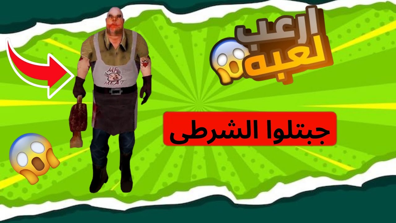 مواجهة مستر ميت 🔥🔥🔥 صدمة و مفاجئة فى النهاية 😱😱😱😱😱 mr meat 