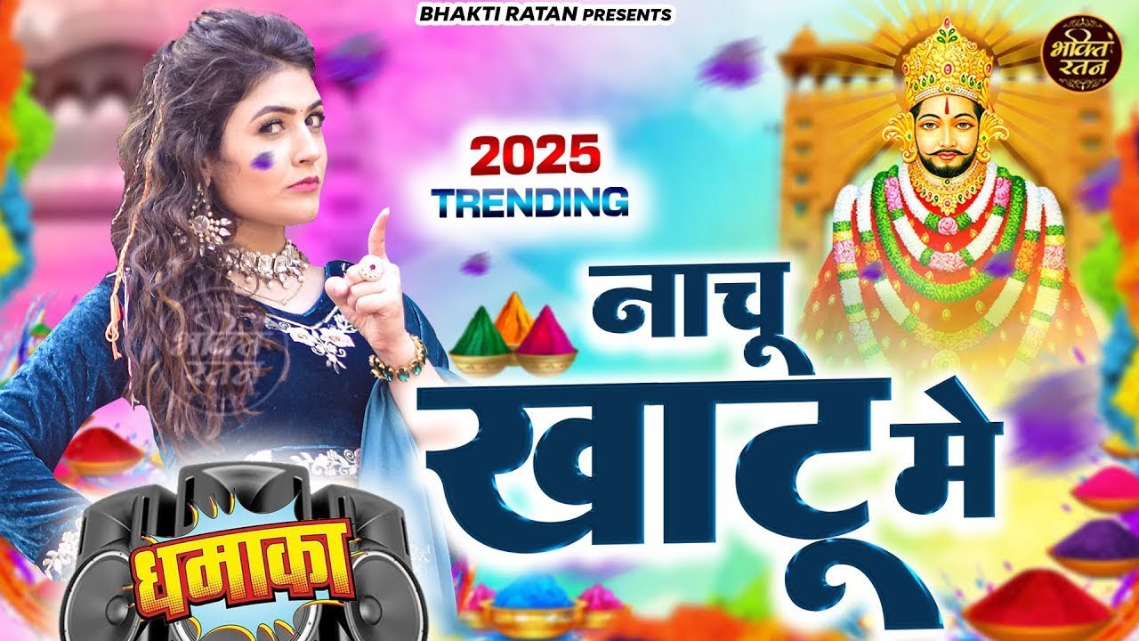 होली 2025 : स्पेशल भजन | Shyam ji Bhajan 2025#trending Shyam Bhajan2025 #video Holi 2025
