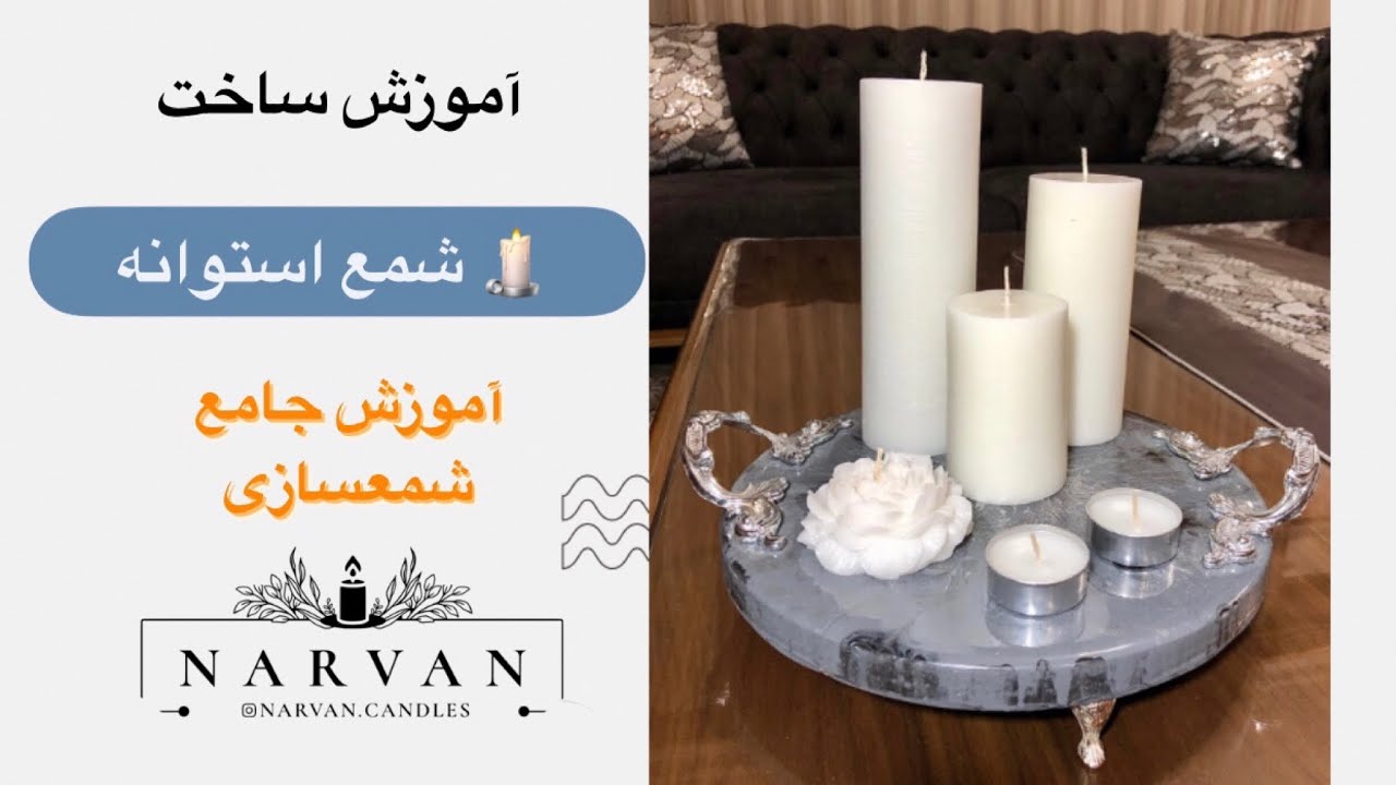 آموزش شمع استوانه