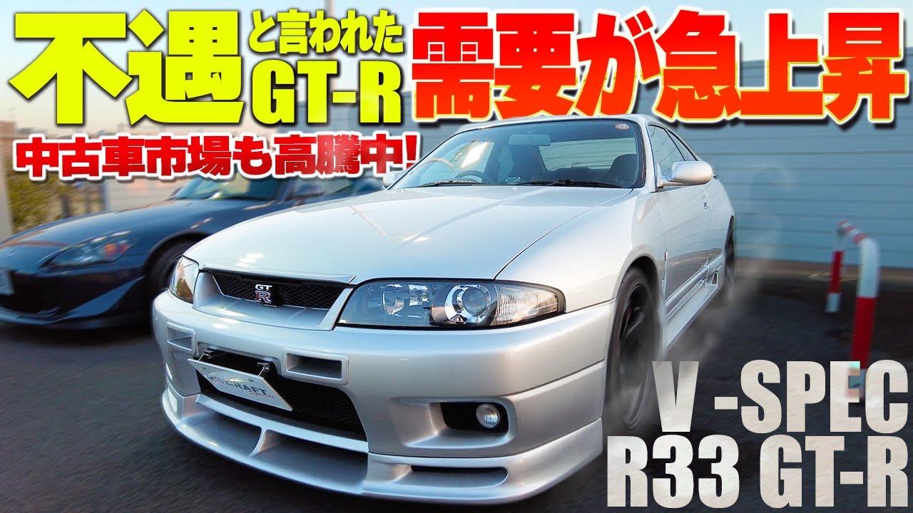 【不人気だった過去から大逆転】R33 GT-Rが今需要が急上昇！