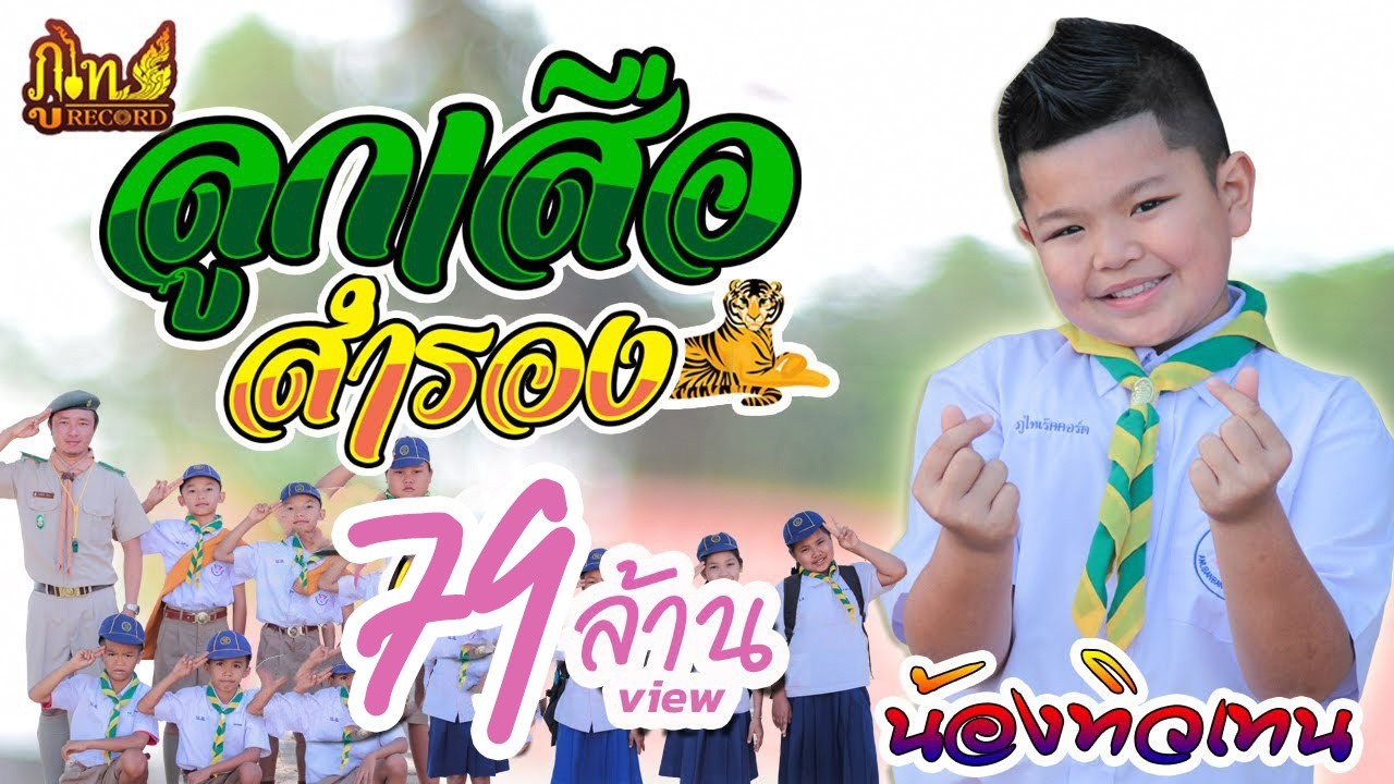 ลูกเสือสำรอง - น้องทิวเทน 【OFFICIAL MV】