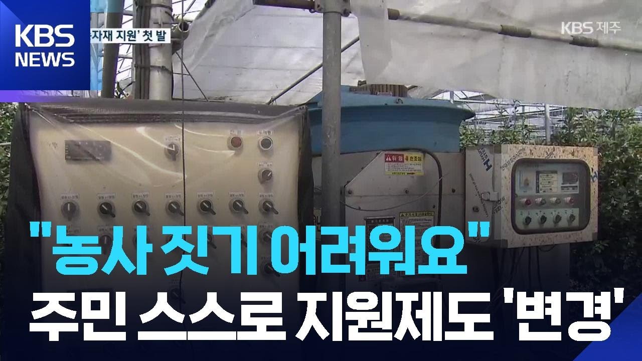 “농사 짓기 어려워요”…필수 농자재 구입 지원 ‘첫 발’ / KBS  2026.03.19.