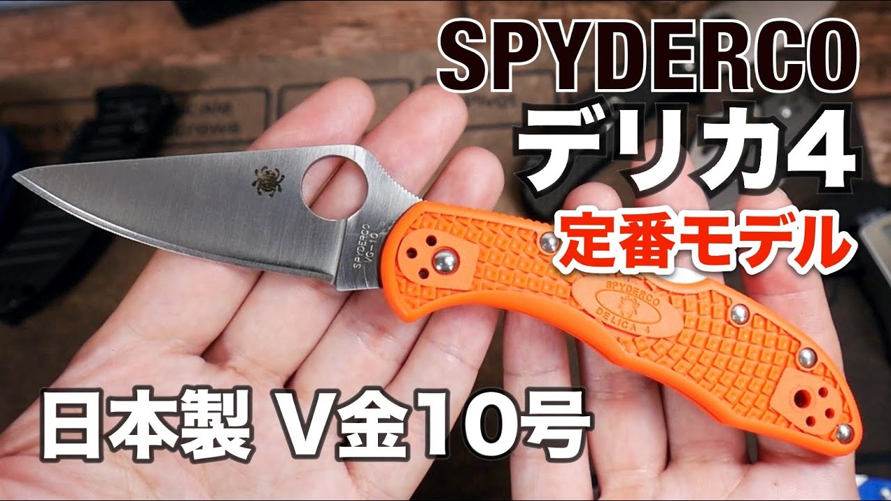 【定番ナイフ紹介】スパイダルコのデリカ4。日本製でブレード鋼材はVG10