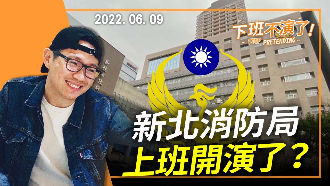 2022.06.09【下班不演了｜朱凱翔】新北消防局 上班開演了？
