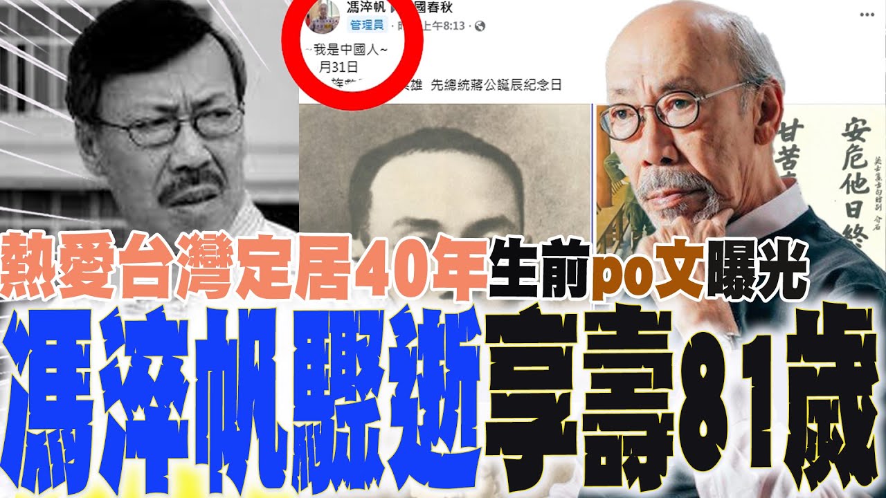 【全程字幕】港星馮淬帆驟逝享壽81歲!熱愛台灣定居40年 經典台詞「香蕉你個芭樂」成絕響 生前po文曝光 一生心繫這件事....