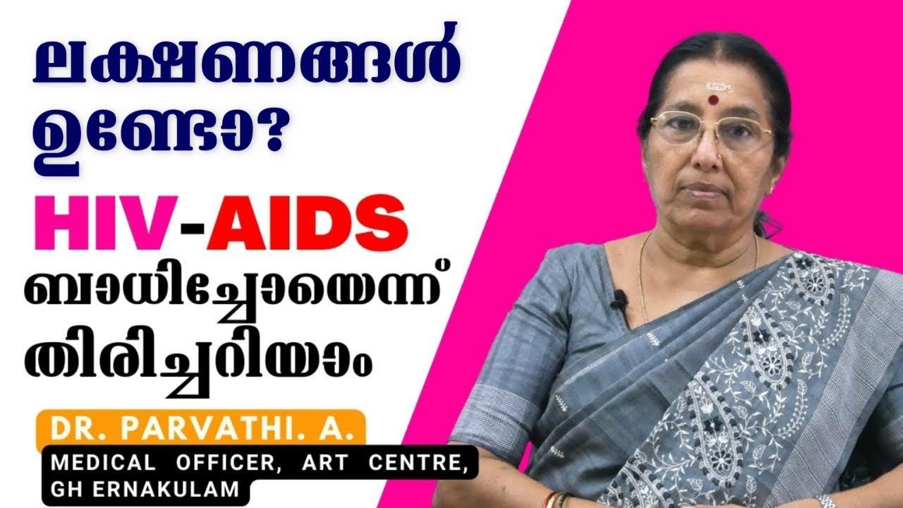 HIV ബാധിതനാണോ എന്ന് സ്വയം തിരിച്ചറിയാം | HIV | AIDS | Dr. Parvathi. | ART Centre | GH Ernakulam