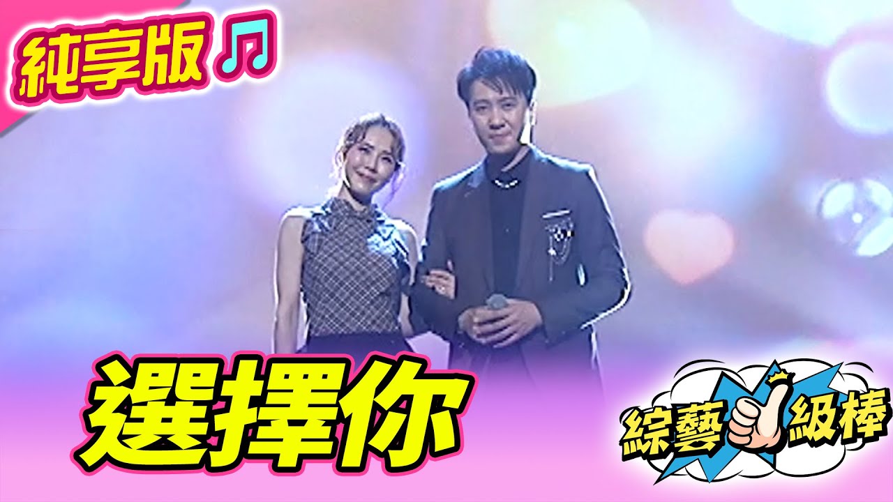 【綜藝一級棒】選擇你 (沈建豪 吳申梅) #純享版 #愛的旋律轉圈圈金曲歡樂頌