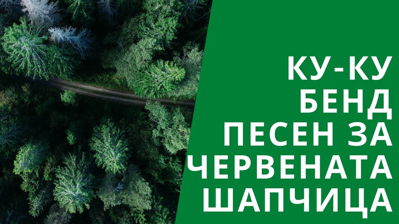 КуКу-Бенд - Песен за Червената Шапчица (пиано)