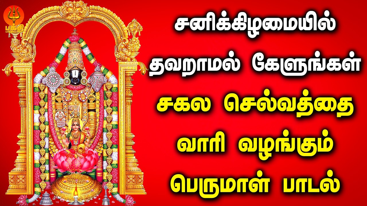 ஏகாதசி விரதத்தில் தவறாமல் கேளுங்கள் சகல செல்வத்தை வாரி வழங்கும் பெருமாள் பாடல் | Bhakthi Yathirai