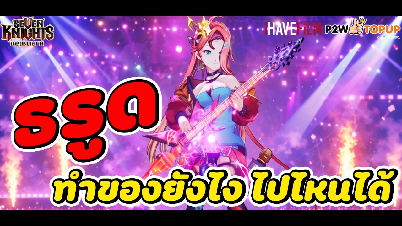 Seven Knights RE:BIRTH : ธรูด ทำของยังไง ตอนนี้เล่นได้ไหม และเก่งหรือเปล่า มาดูกันเลย