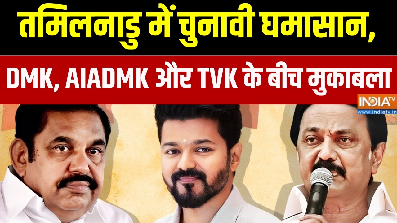 Tamil Nadu Election 2026: तमिलनाडु में चुनावी घमासान, DMK, AIADMK और TVK के बीच मुकाबला | India TV
