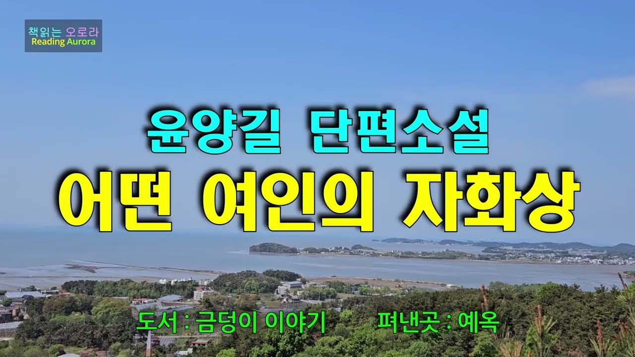 다른 남자를 품을 수 밖에 없는 한 여인의 이야기 | 어떤 여인의 자화상 - 윤양길 단편소설 | 금덩이 이야기 - 도서출판 예옥 | 책읽는 오로라