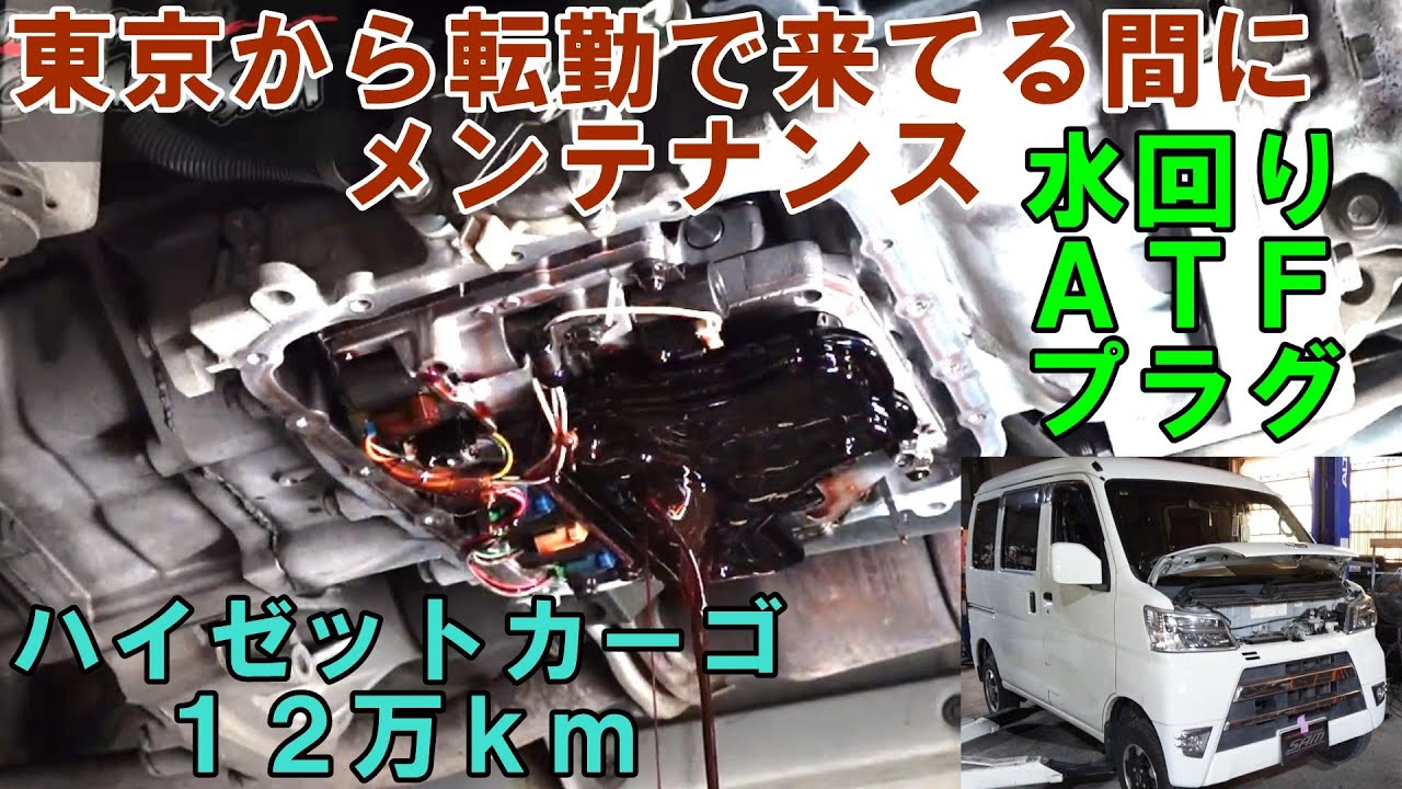 東京から転勤来てる間に入庫　ハイゼットカーゴ　ＡＴＦ圧送交換　ウォーターポンプ交換　サーモスタット交換　プラグ交換　ＬＬＣ交換　トルコン太郎　Ｓ３３１Ｖ　#ダイハツ　#ハイゼット　#daihatsu
