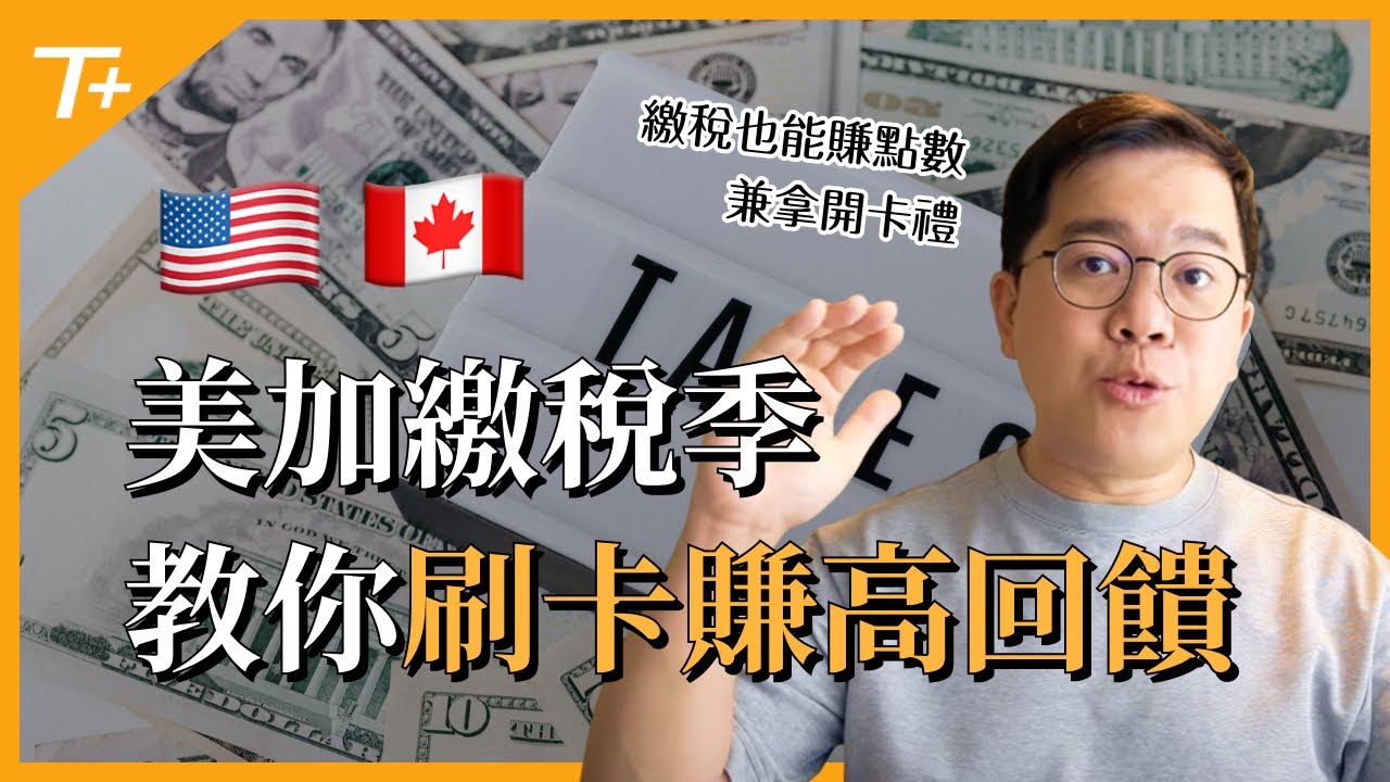 💎繳稅也能賺超多點數哩程❗️划算嗎❓用什麼工具❓推薦哪些信用卡❓完整教學👉【布萊弟教學EP131】