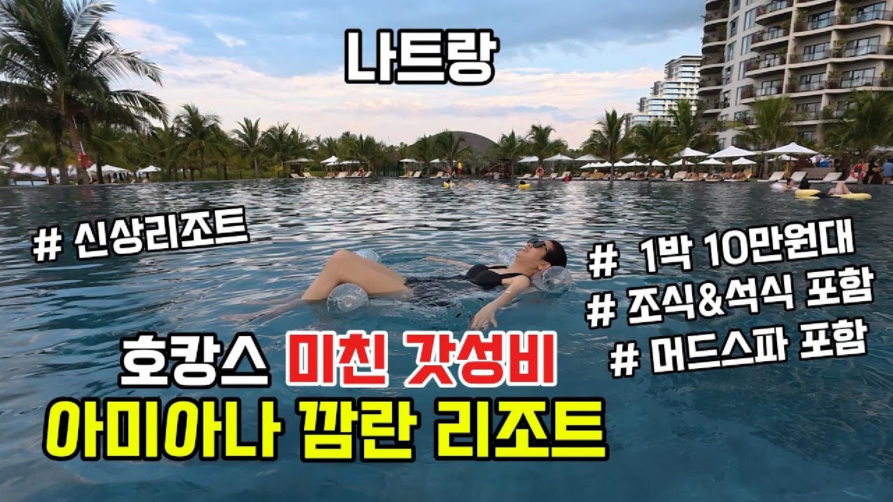 Page 53. 나트랑 아미아나 깜란 리조트 1박 10만원대 조식&석식포함 신상 리조트에서의 호캉스 제대로 즐기기