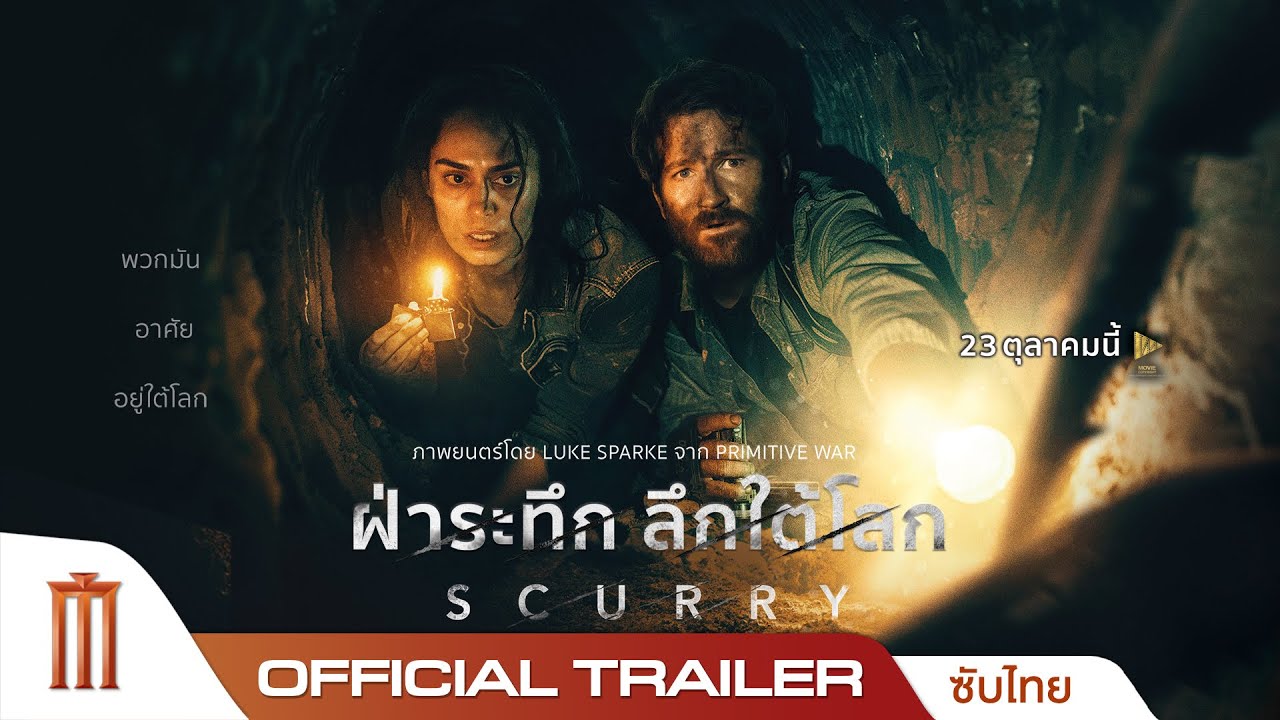 Scurry ฝ่าระทึก ลึกใต้โลก - Official Trailer [ซับไทย]