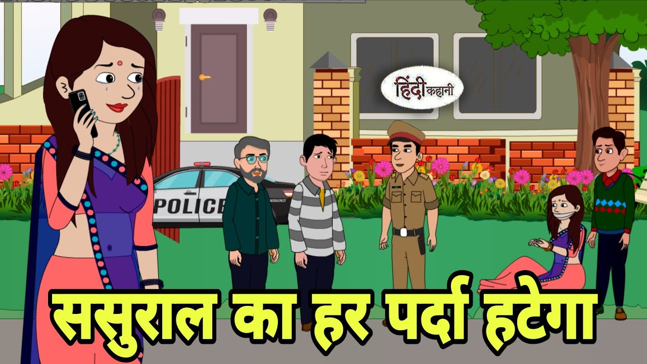 ससुराल का हर पर्दा हटेगा Story in hindi | Bedtime stories | Hindi Story | New story | Cartoon Hindi