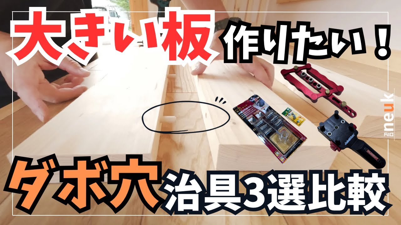 【🔰初心者でもできる！】木ダボで板接ぎ！あなたのDIYの可能性を広げるダボ穴治具を3種類比較