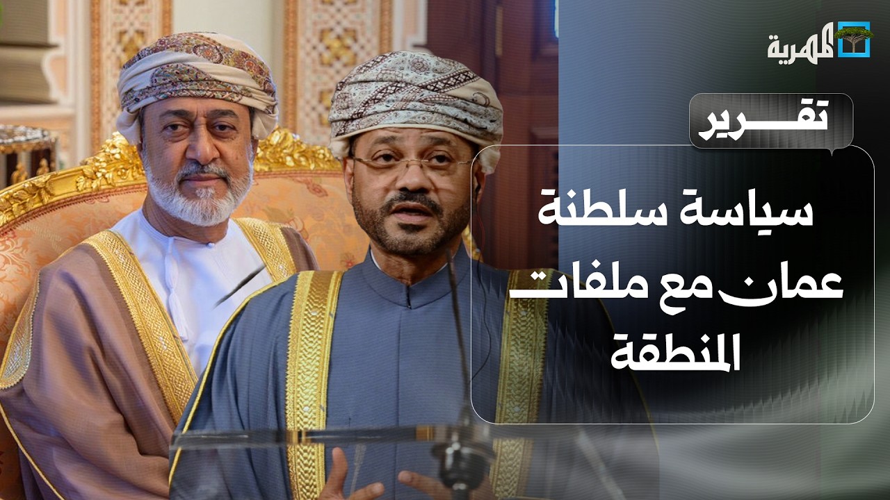 مواقف وتطورات تثبت سياسة سلطنة عمان مع ملفات المنطقة ونموذجها في إدارة الأزمات