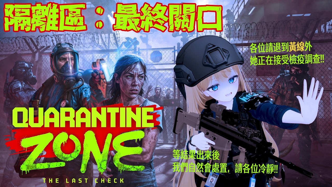Quarantine Zone: The Last Check_隔離區：最後關口｜人類最後避風港，交由我們來守護！｜門奈佳 玉月