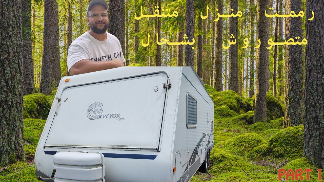 ترميم منزل متنقل - الجزء الأول/ Caravan