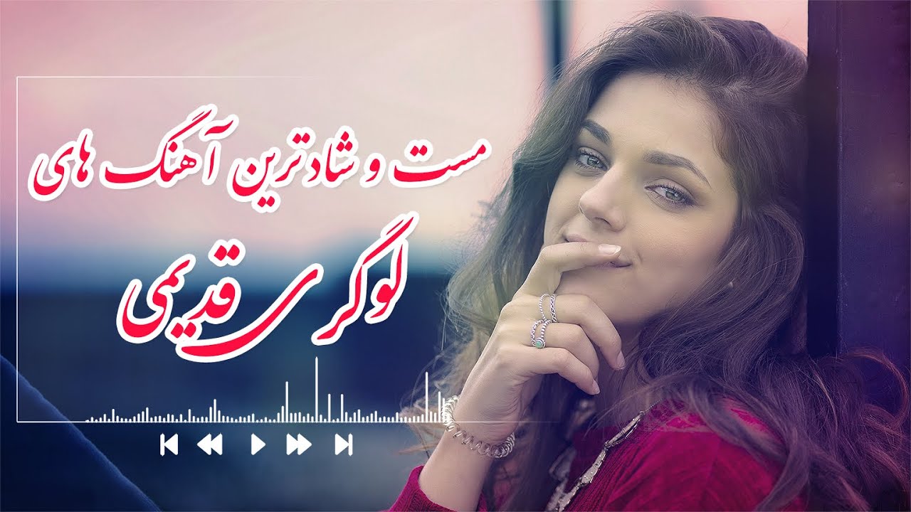 مست و شاد ترین آهنگ های لوگری - معروف لوگری - اوس په دی یو کلی کی // Maroof Logari Mast songs