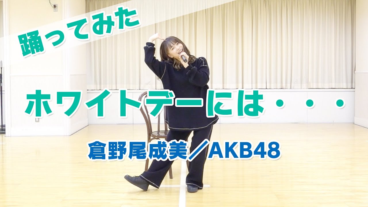 【踊ってみた】ホワイトデーには・・・【AKB48】
