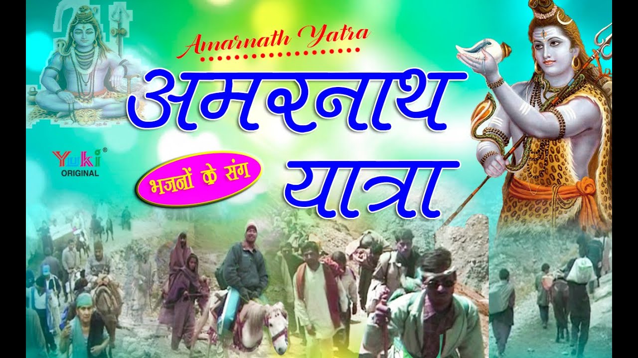 अमरनाथ यात्रा (भजनों के संग) । AMARNATH YATRA |  Hindi Devotional | Video
