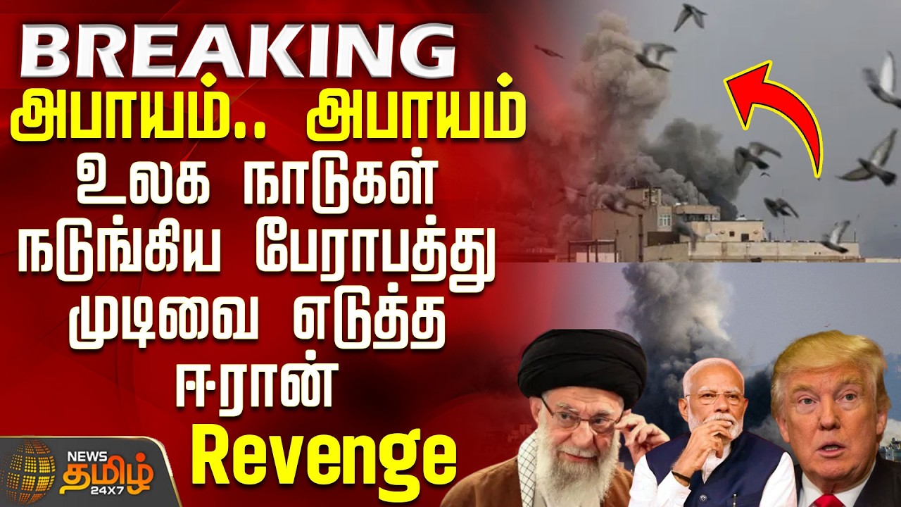 #BREAKING || Iran Israel War Update | உலக நாடுகள் நடுங்கிய பேராபத்து முடிவை எடுத்த ஈரான்