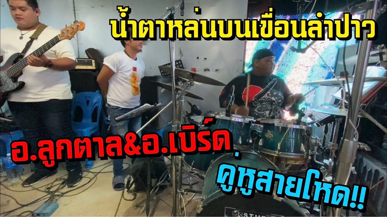 น้ำตาหล่นบนเขื่อนลำปาว มือกลอง อ.ลูกตาล + มือเบส อ.เบิร์ด คู่หูสายโหด!! ล่าสุด
