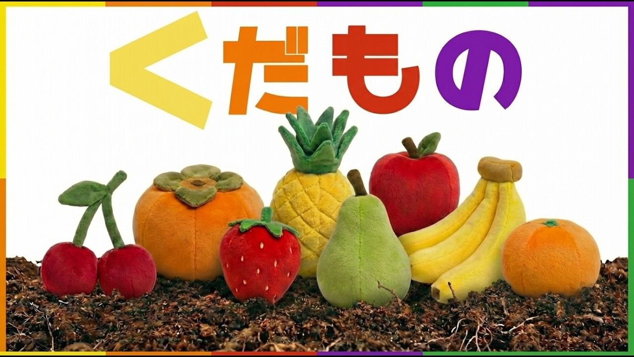 【ちょっきん】本物のくだもの映像で身に付く♪りんごやバナナの知育絵本|くだものの断面