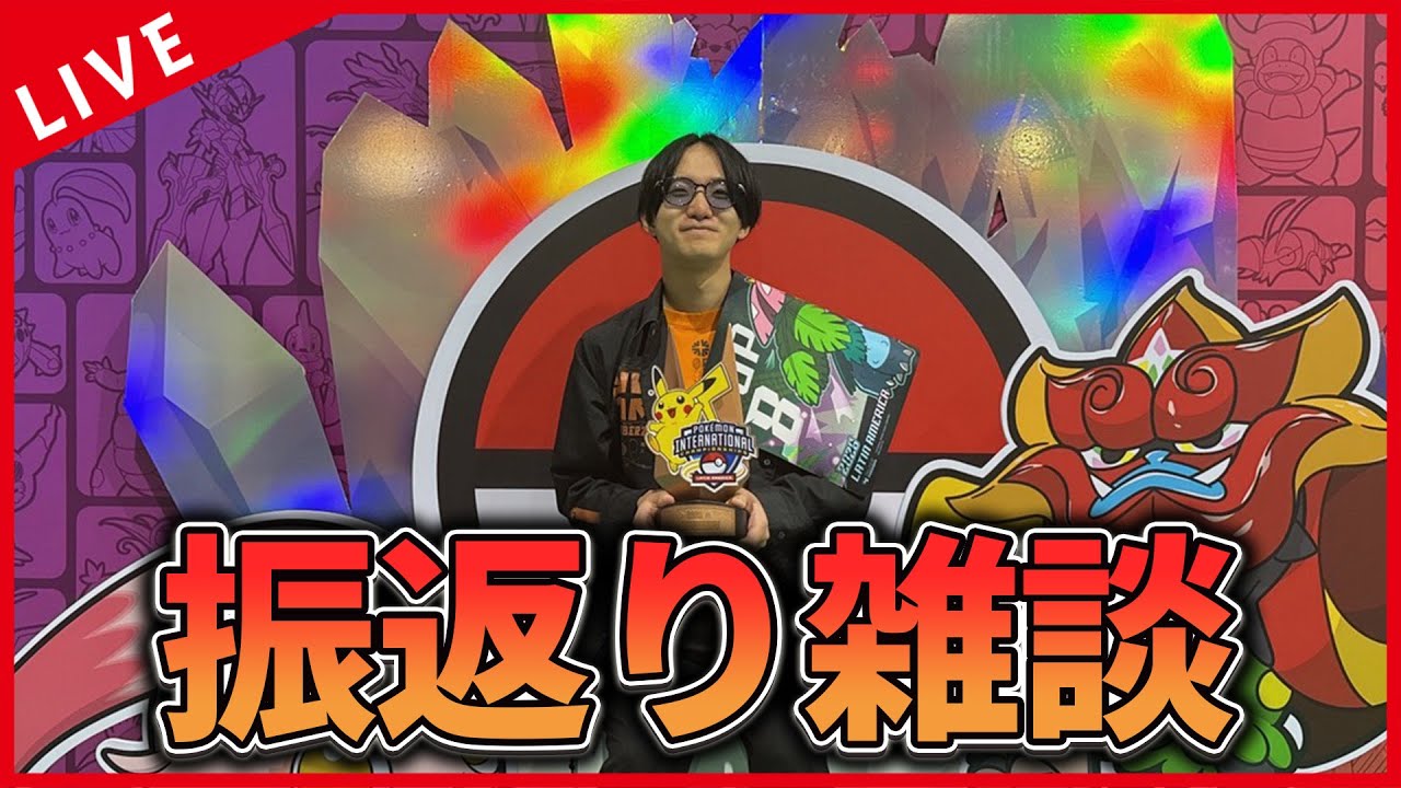 【雑談配信】2連海外で世界権利取ったぞー！！！！の振り返り雑談【ポケカ】